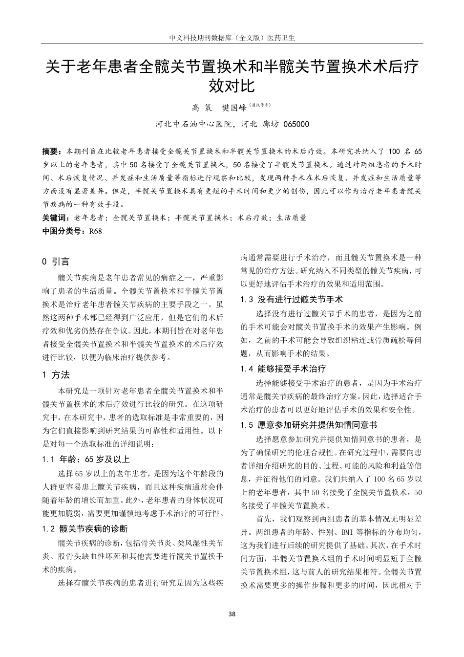 关于老年患者全髋关节置换术和半髋关节置换术术后疗效对比.pdf_第1页