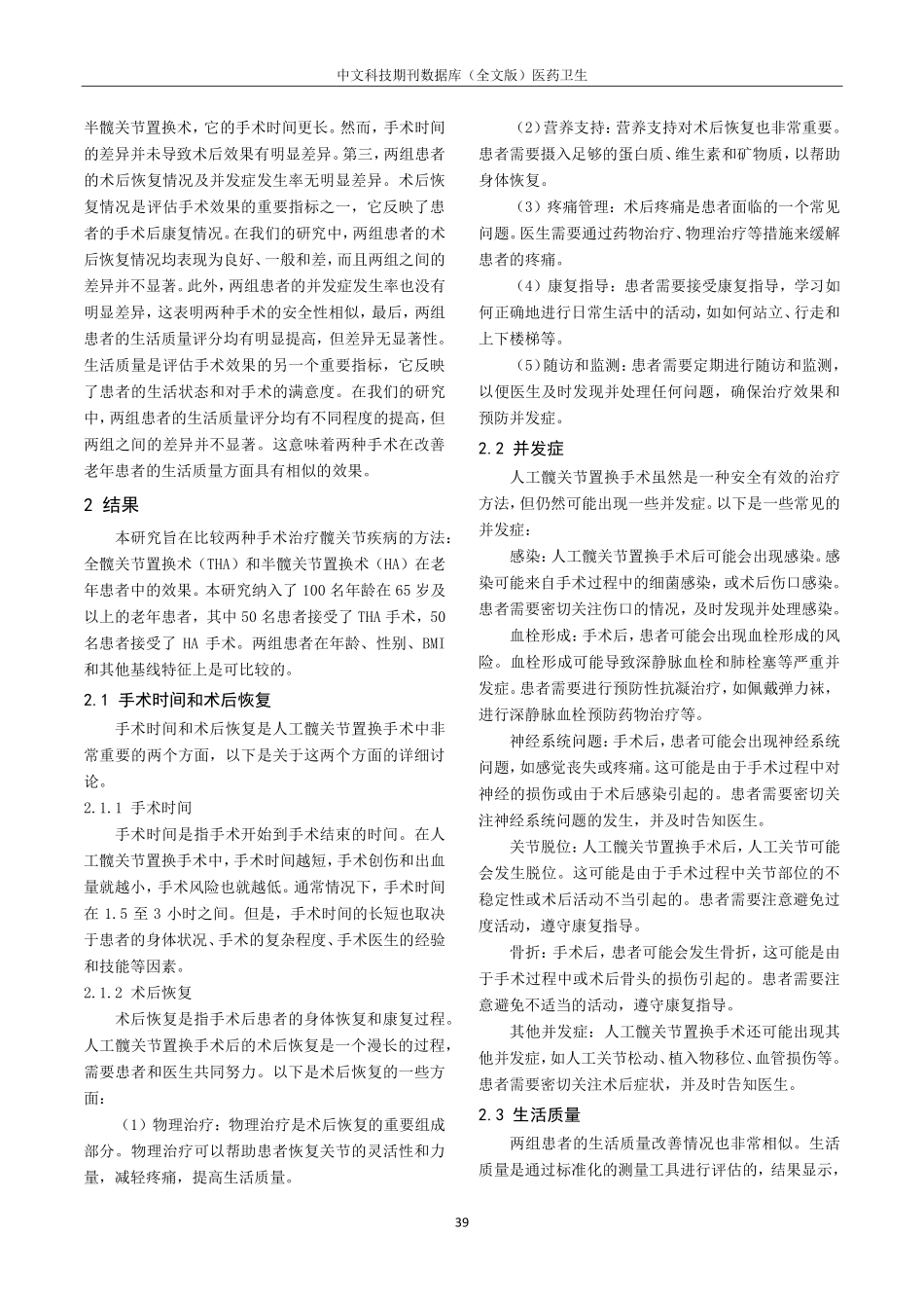 关于老年患者全髋关节置换术和半髋关节置换术术后疗效对比.pdf_第2页