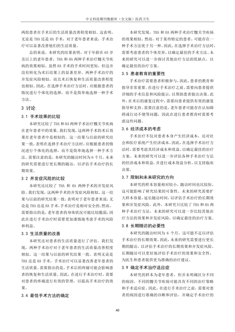 关于老年患者全髋关节置换术和半髋关节置换术术后疗效对比.pdf_第3页