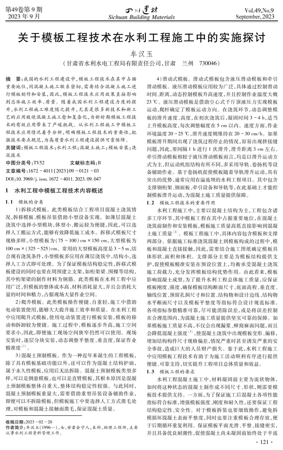 关于模板工程技术在水利工程施工中的实施探讨.pdf_第1页