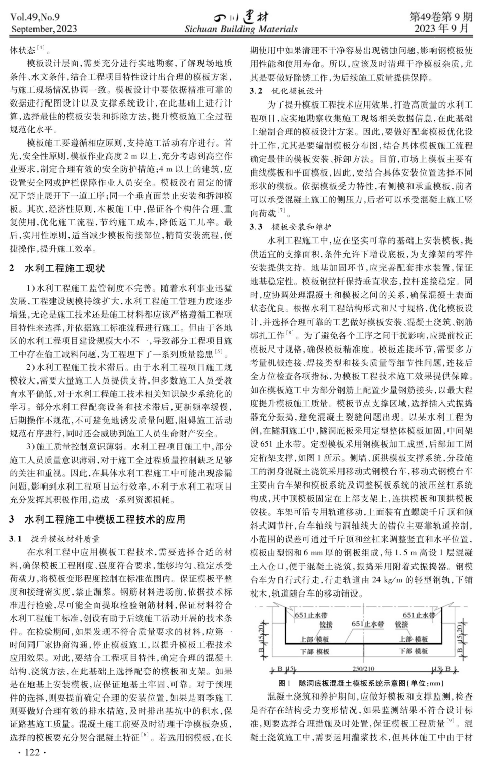 关于模板工程技术在水利工程施工中的实施探讨.pdf_第2页