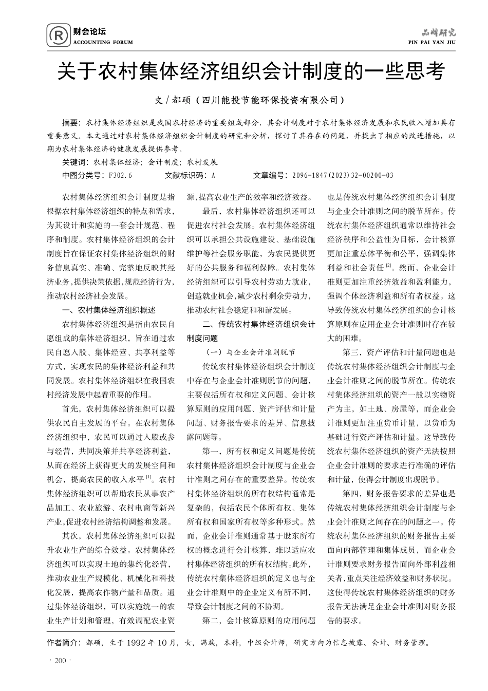 关于农村集体经济组织会计制度的一些思考.pdf_第1页