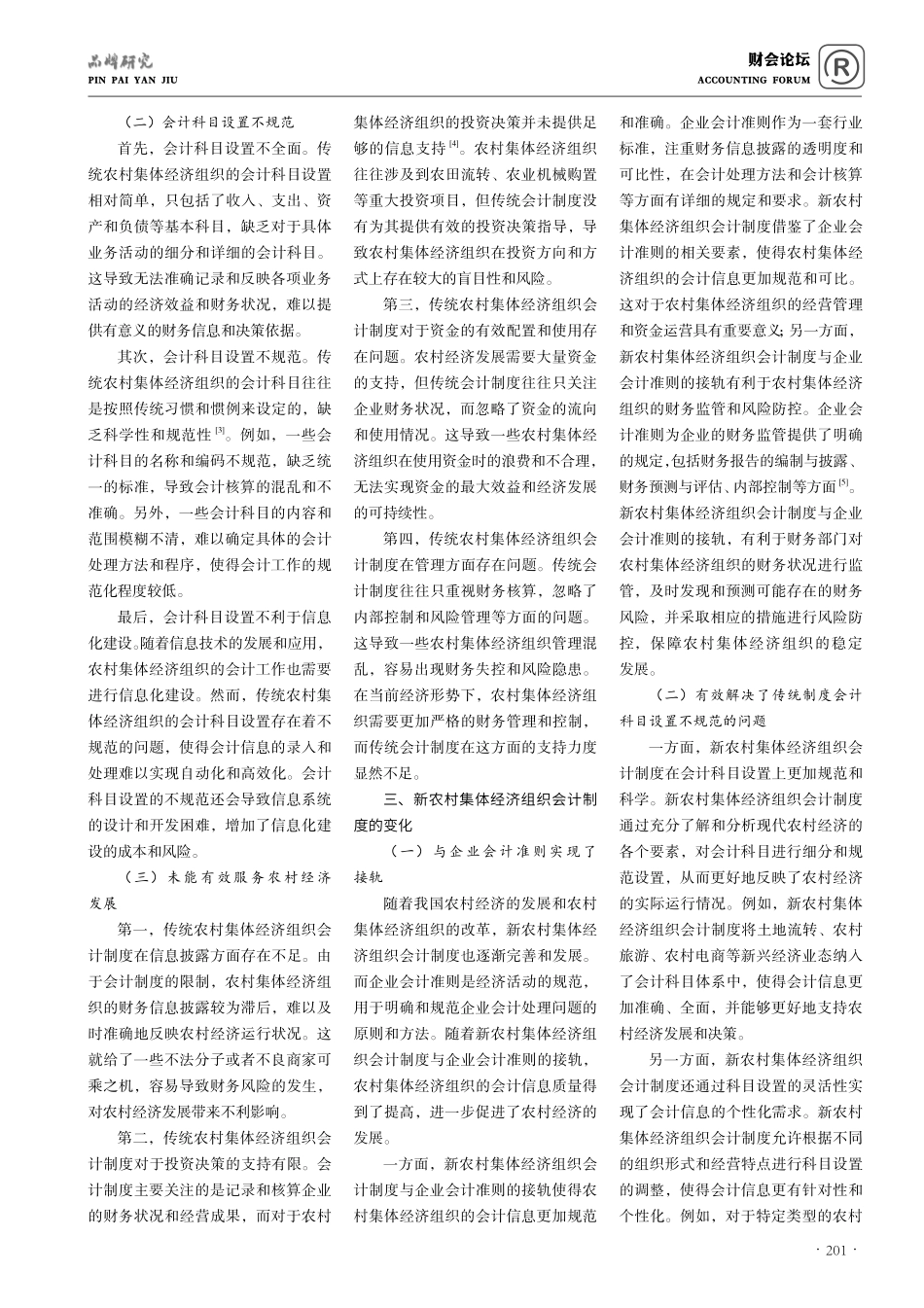 关于农村集体经济组织会计制度的一些思考.pdf_第2页