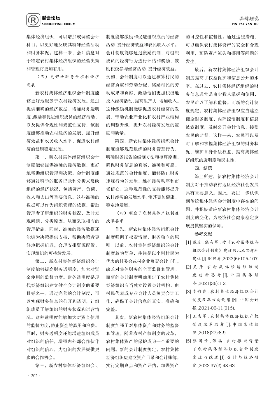 关于农村集体经济组织会计制度的一些思考.pdf_第3页