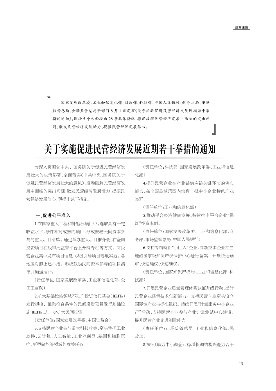关于实施促进民营经济发展近期若干举措的通知.pdf_第1页
