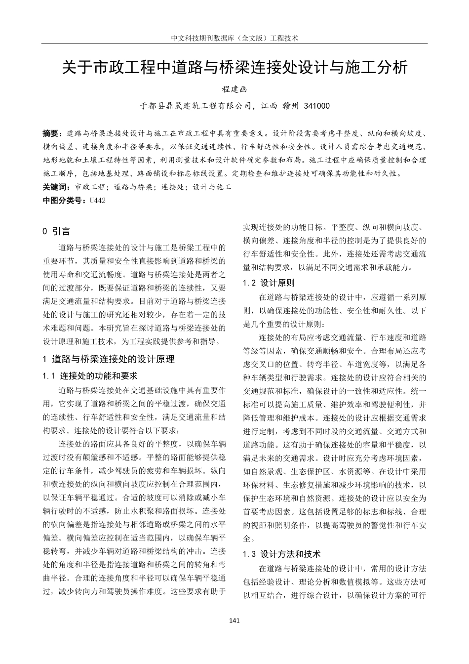 关于市政工程中道路与桥梁连接处设计与施工分析.pdf_第1页
