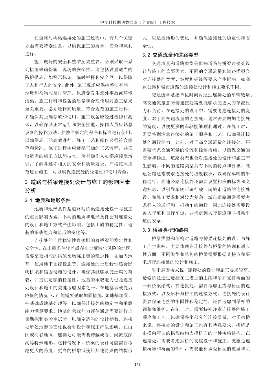 关于市政工程中道路与桥梁连接处设计与施工分析.pdf_第3页