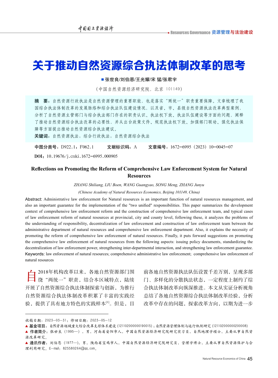 关于推动自然资源综合执法体制改革的思考.pdf_第1页