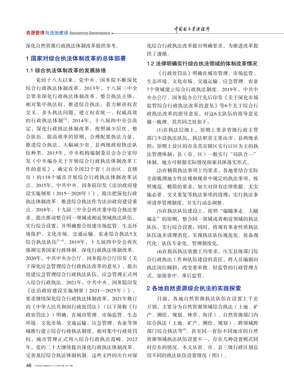 关于推动自然资源综合执法体制改革的思考.pdf_第2页