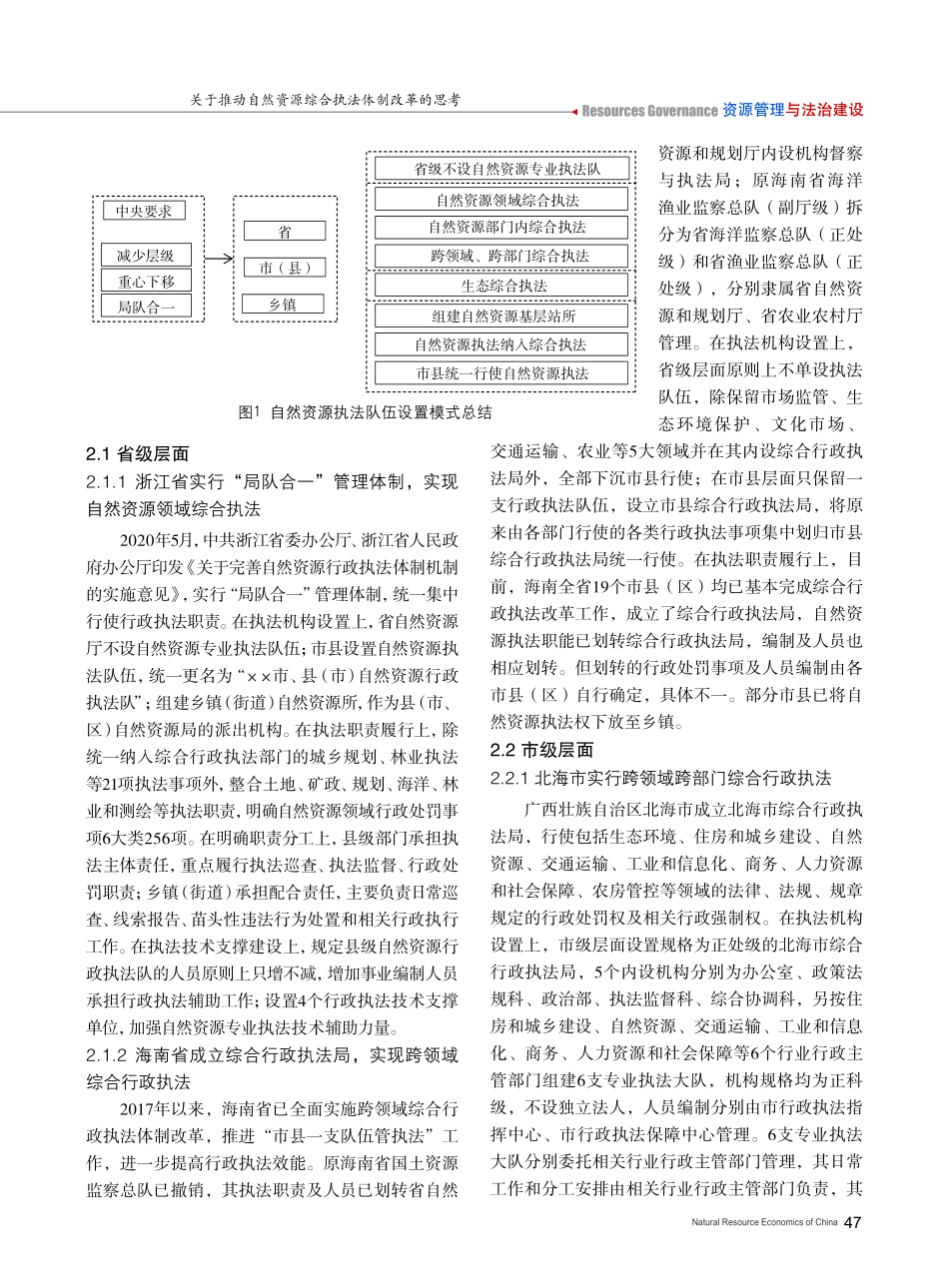 关于推动自然资源综合执法体制改革的思考.pdf_第3页