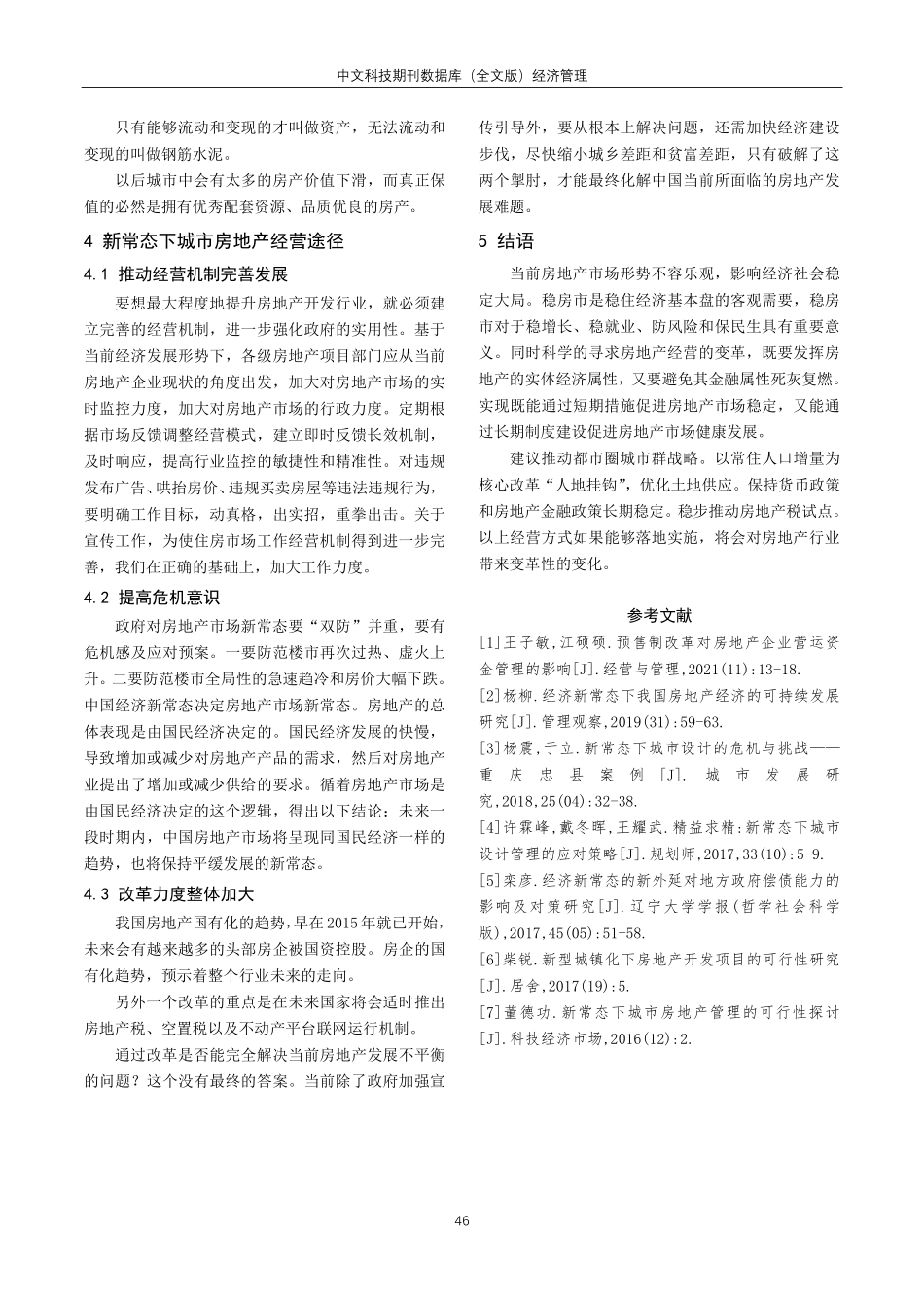 关于新常态下城市房地产项目的可行性分析.pdf_第3页