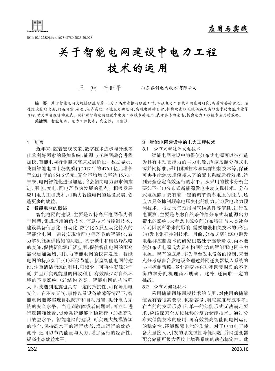 关于智能电网建设中电力工程技术的运用.pdf_第1页