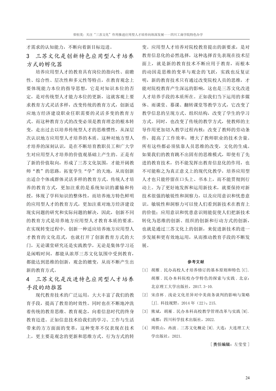 关注“三苏文化”作用 推进应用型人才培养向纵深发展——四川工商学院特色办学.pdf_第3页