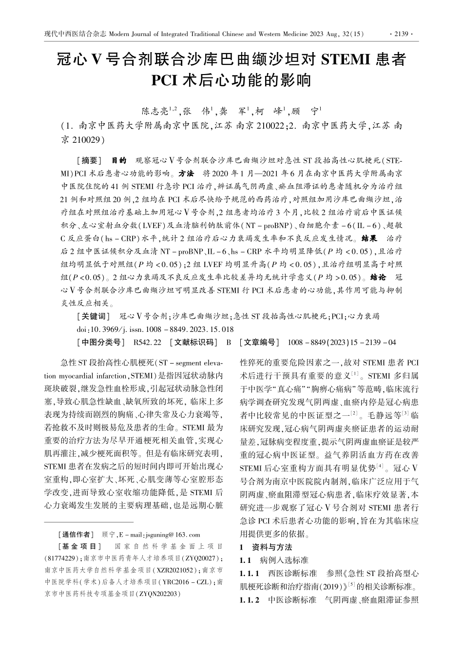 冠心Ⅴ号合剂联合沙库巴曲缬沙坦对STEMI患者PCI术后心功能的影响.pdf_第1页