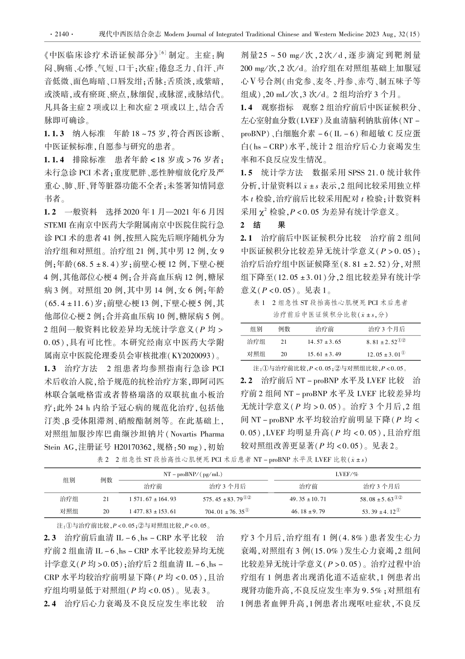 冠心Ⅴ号合剂联合沙库巴曲缬沙坦对STEMI患者PCI术后心功能的影响.pdf_第2页