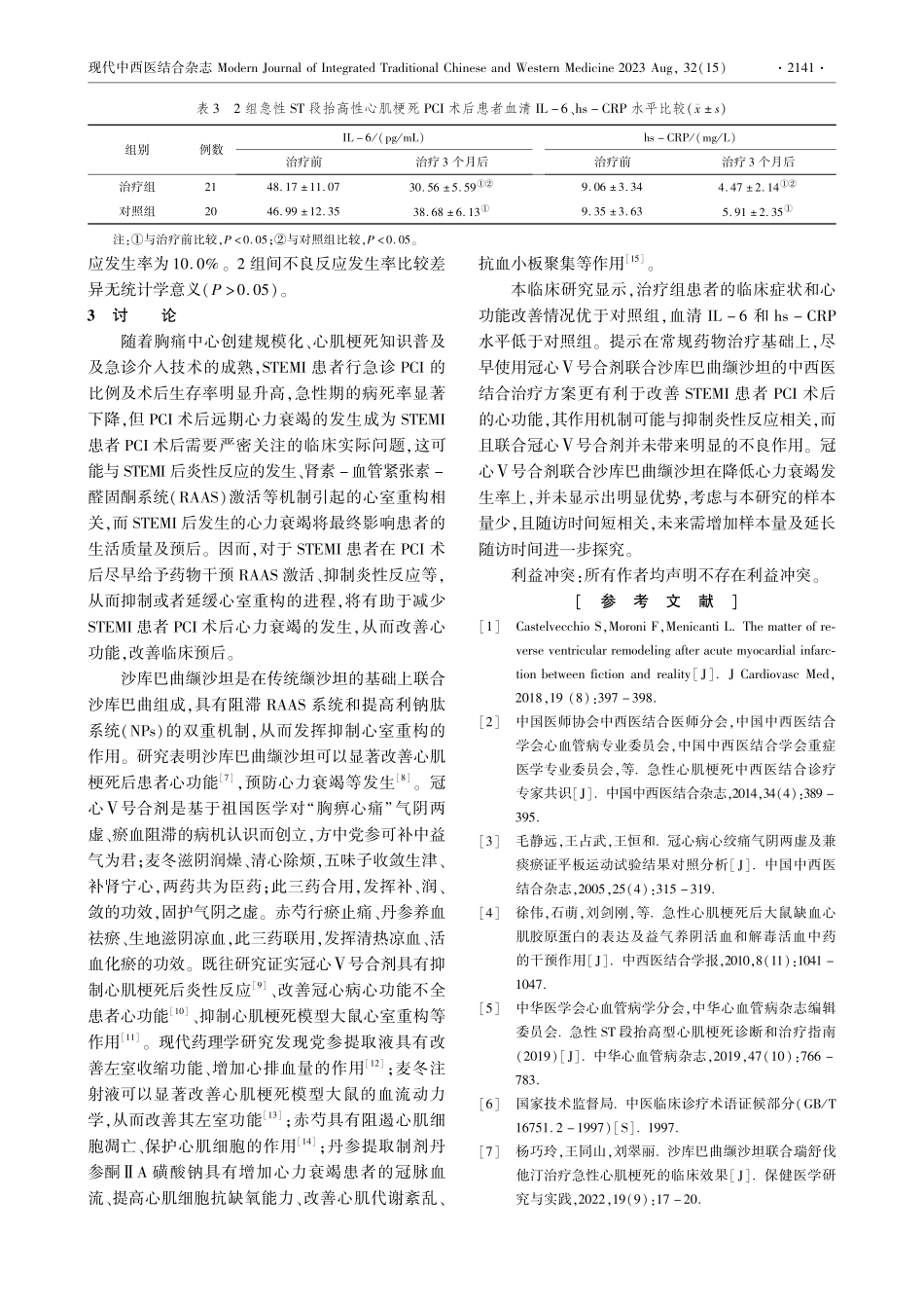 冠心Ⅴ号合剂联合沙库巴曲缬沙坦对STEMI患者PCI术后心功能的影响.pdf_第3页