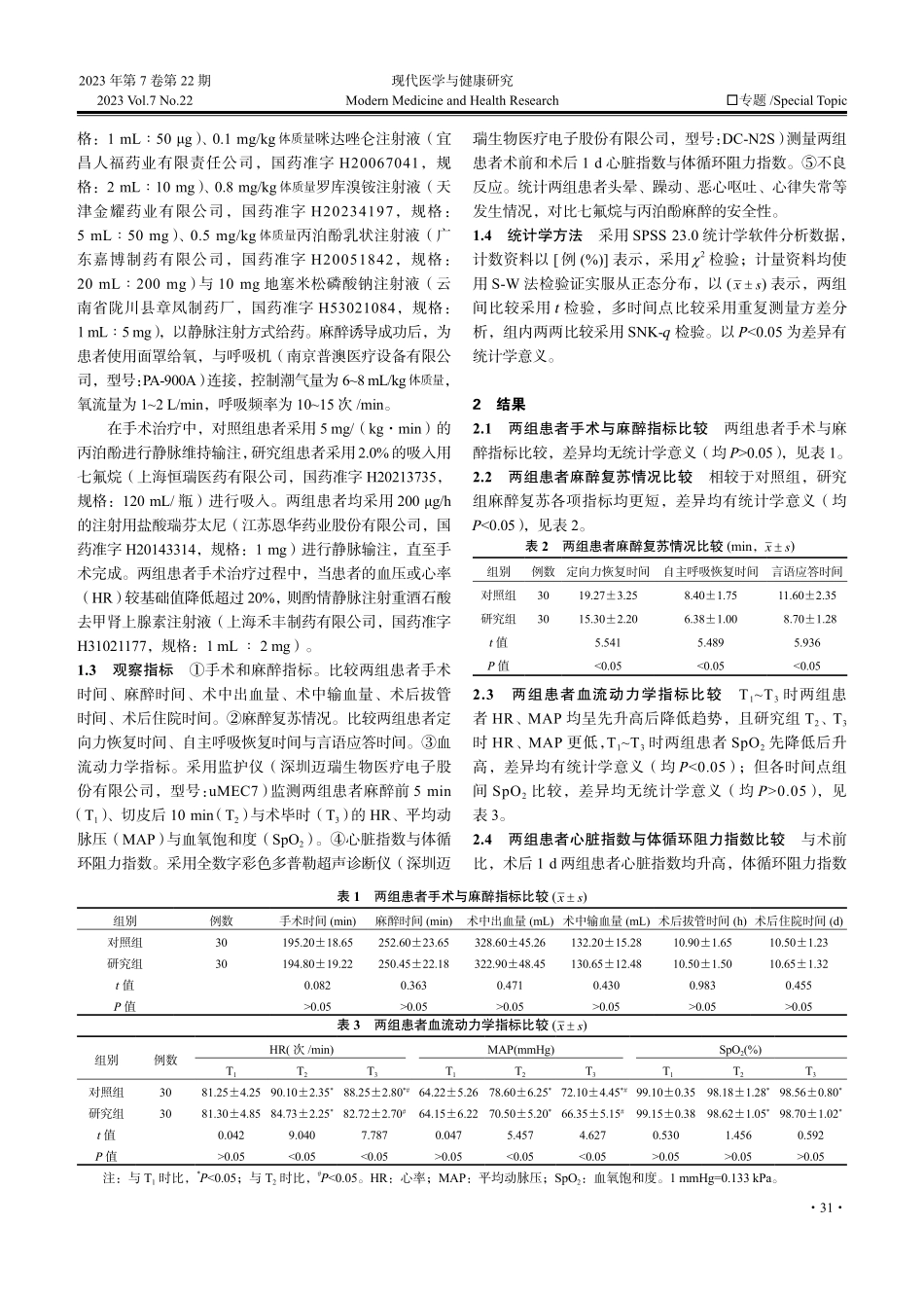 冠状动脉搭桥术中七氟烷与丙泊酚麻醉的应用效果分析.pdf_第2页