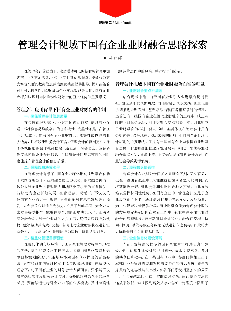 管理会计视域下国有企业业财融合思路探索.pdf_第1页