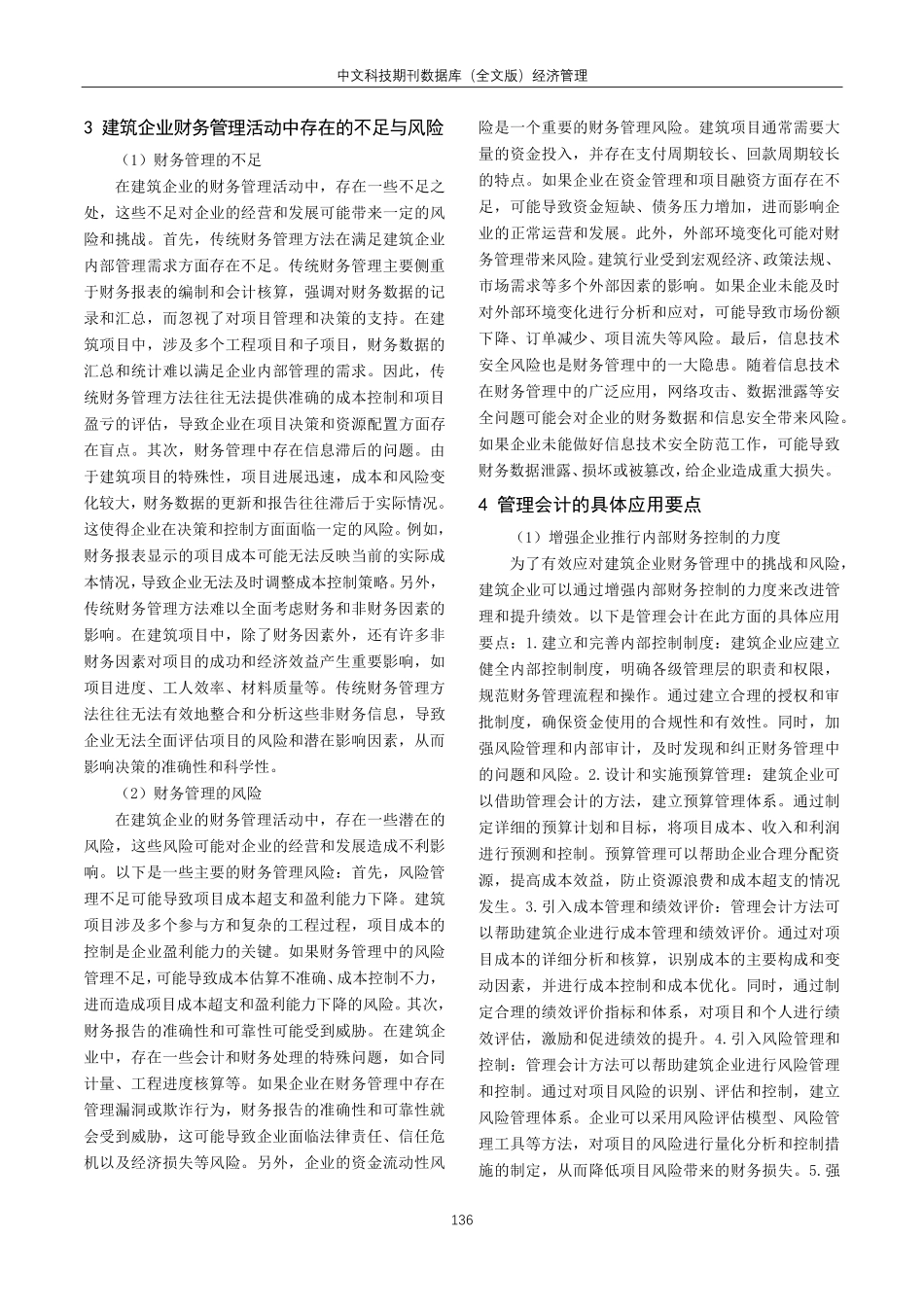 管理会计在建筑企业工程项目财务管理中的应用研究.pdf_第2页