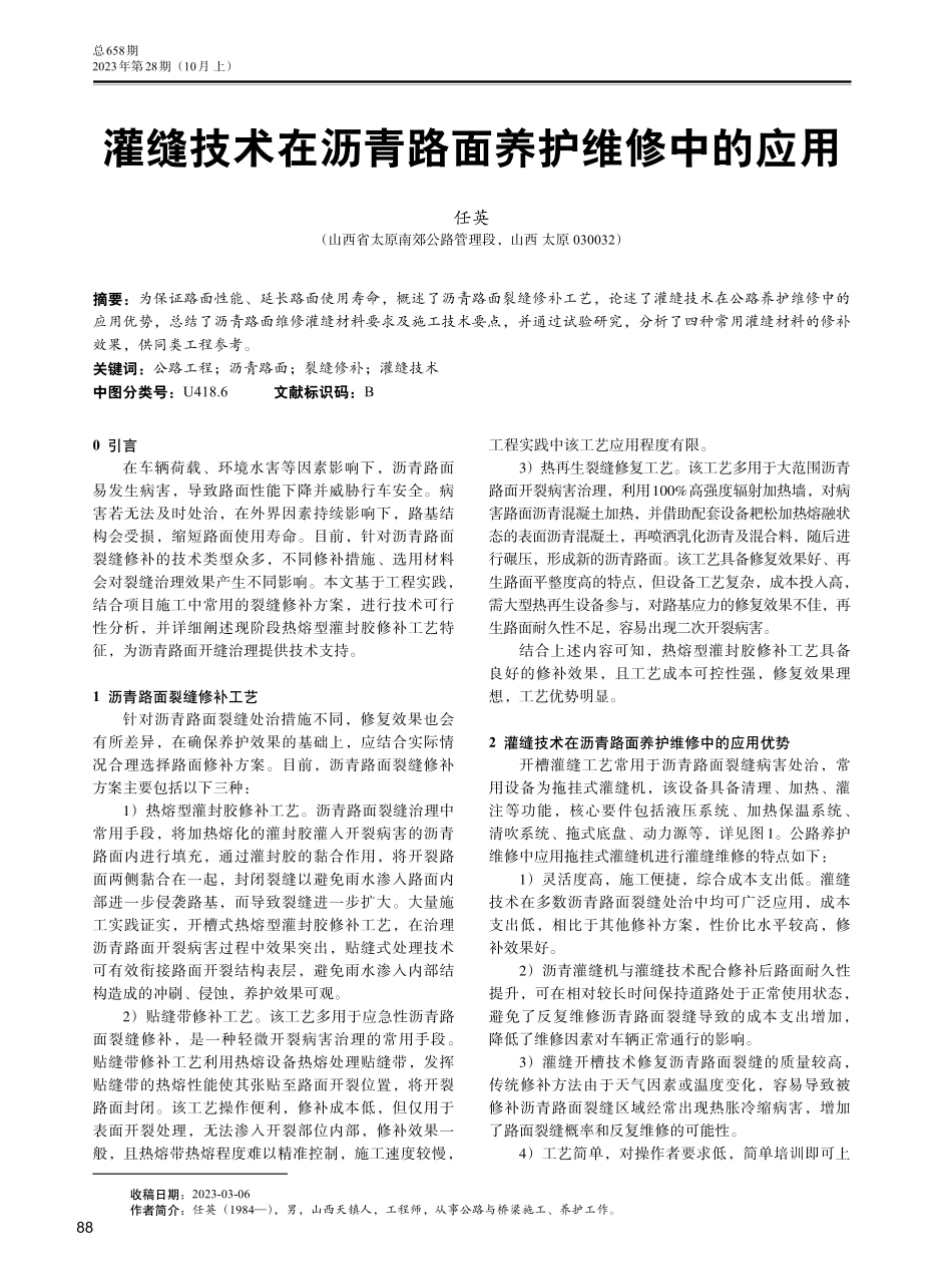 灌缝技术在沥青路面养护维修中的应用.pdf_第1页