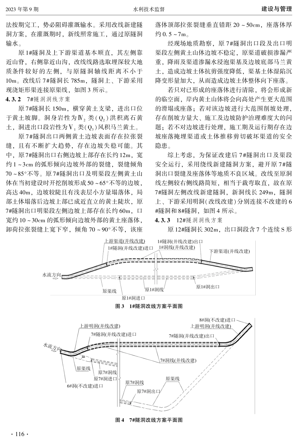 灌区小断面短隧洞改造中的洞线方案设计.pdf_第3页