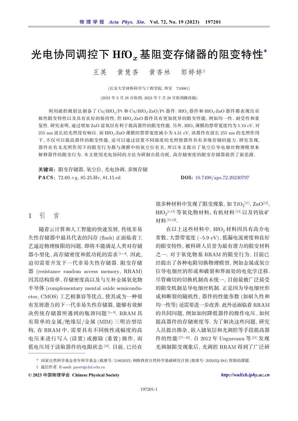 光电协同调控下HfO_%28x%29基阻变存储器的阻变特性.pdf_第1页