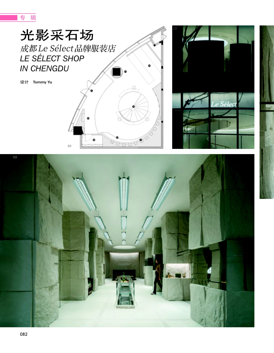 光影采石场 成都Le Sélect品牌服装店.pdf_第1页