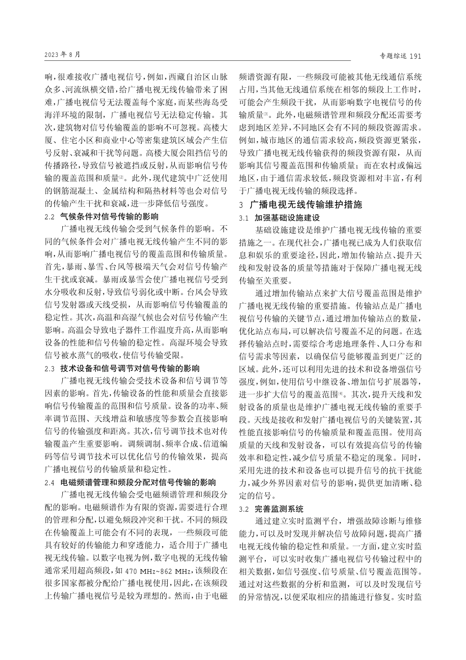 广播电视无线传输覆盖现状与维护措施.pdf_第2页