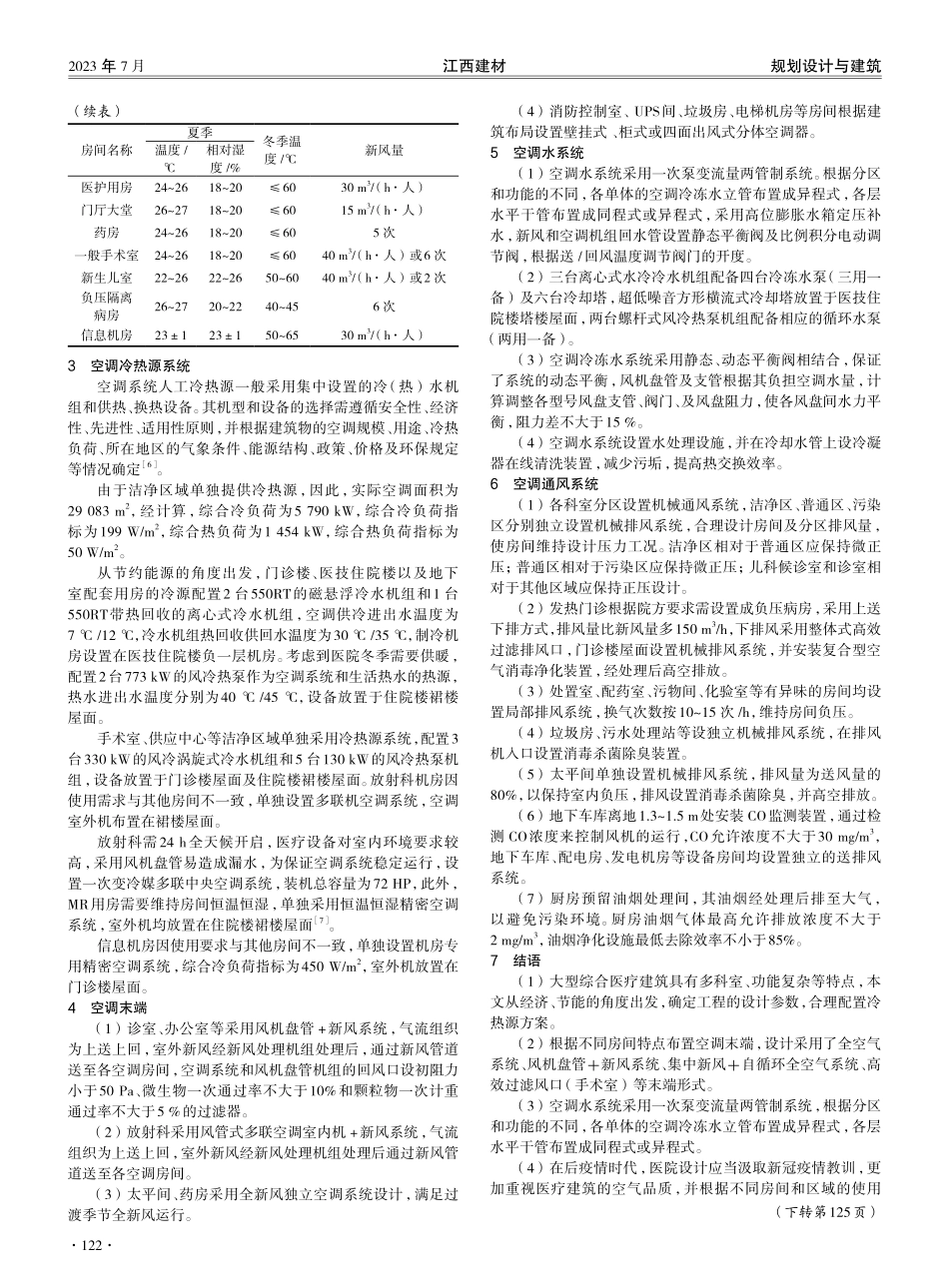 广东某三甲综合医院建筑暖通系统设计分析.pdf_第2页