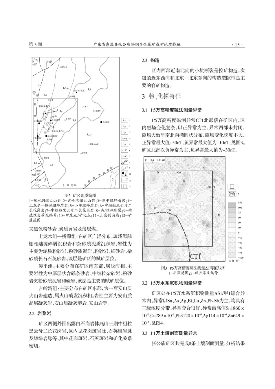 广东省东源县张公庙锡铜多金属矿成矿地质特征.pdf_第3页