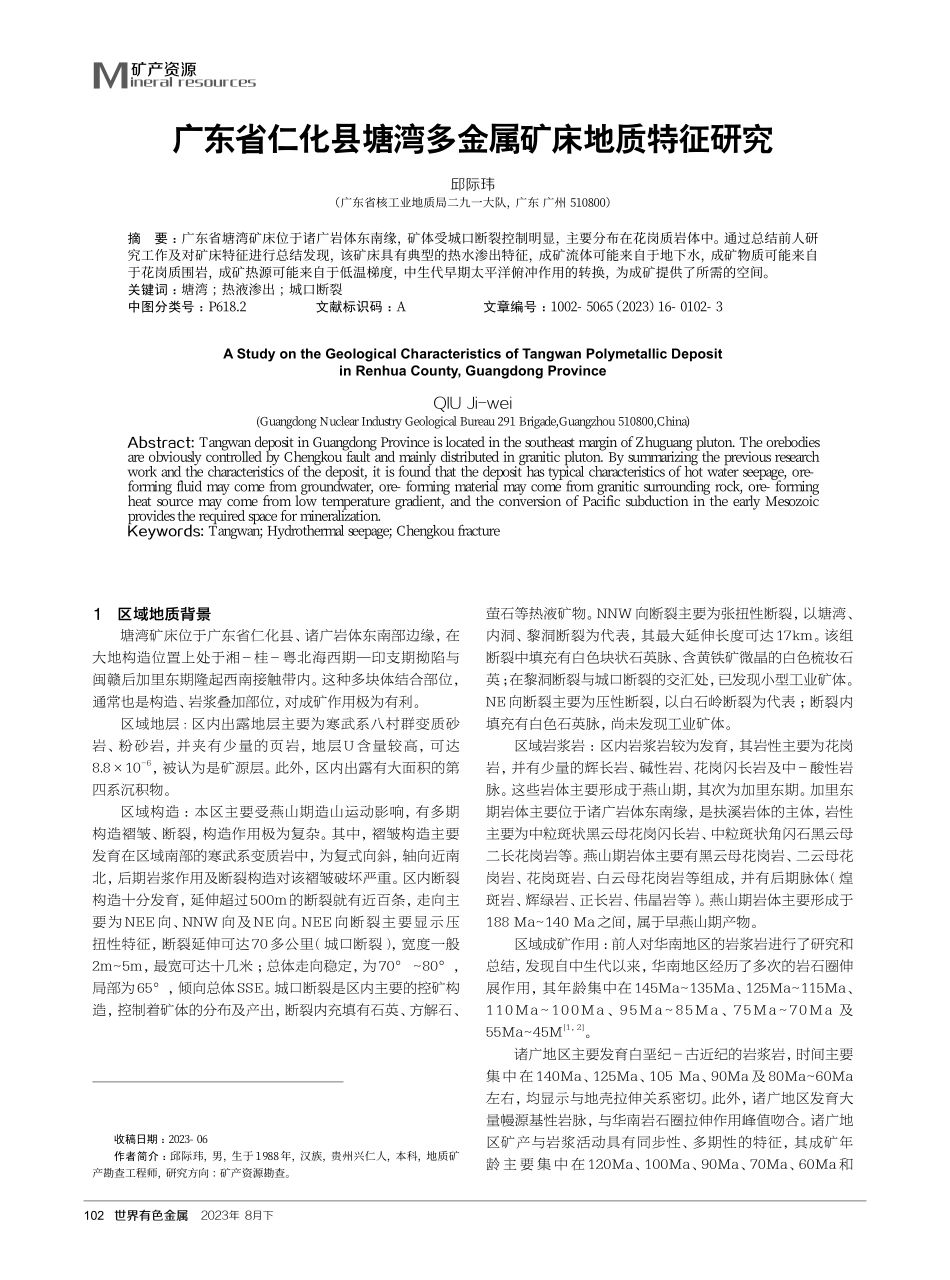广东省仁化县塘湾多金属矿床地质特征研究.pdf_第1页