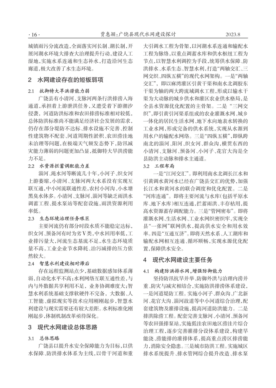 广饶县现代水网建设探讨.pdf_第2页