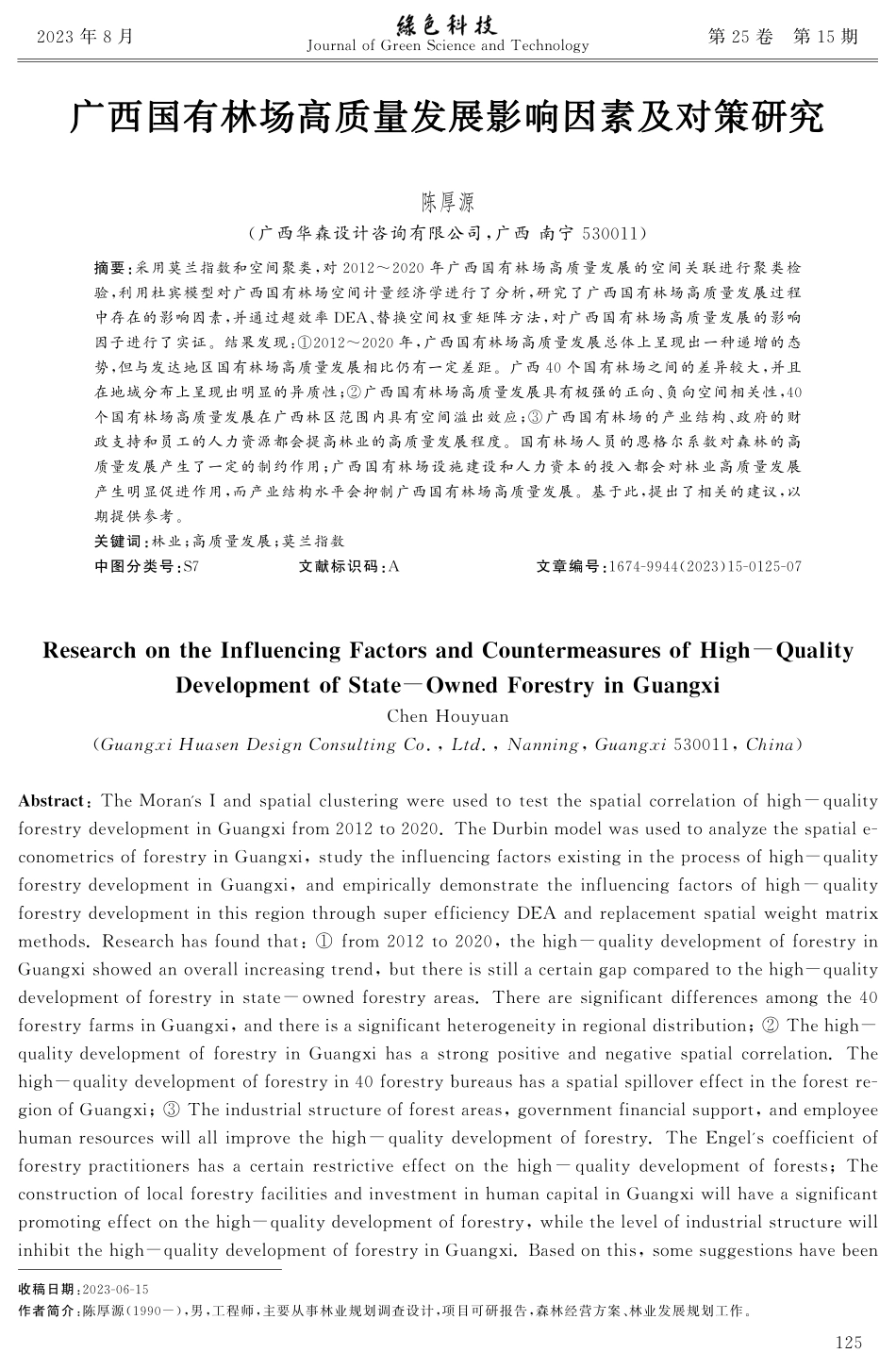 广西国有林场高质量发展影响因素及对策研究.pdf_第1页