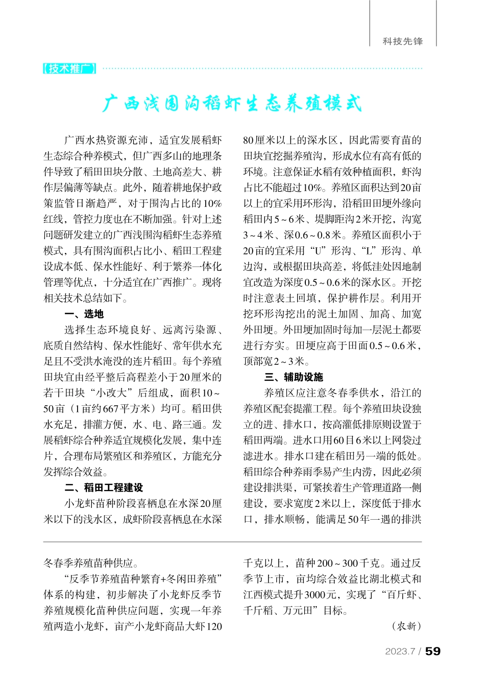 广西浅围沟稻虾生态养殖模式.pdf_第1页