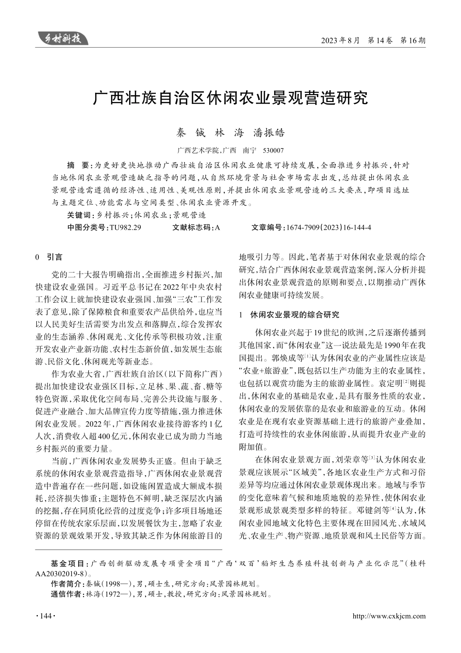 广西壮族自治区休闲农业景观营造研究.pdf_第1页