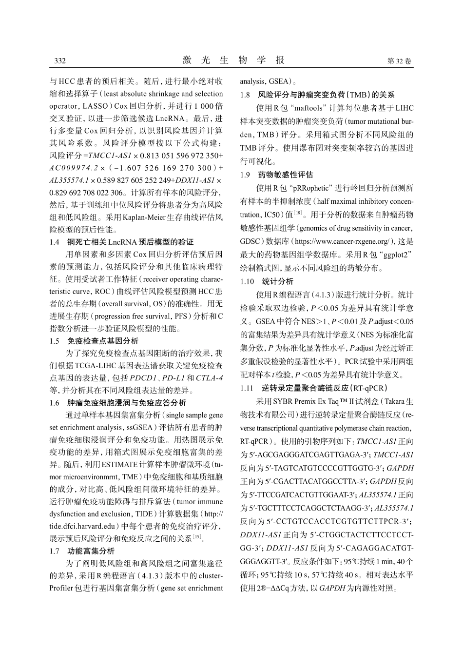 构建铜死亡相关LncRNA风险模型预测肝细胞癌的预后及分子特征.pdf_第3页