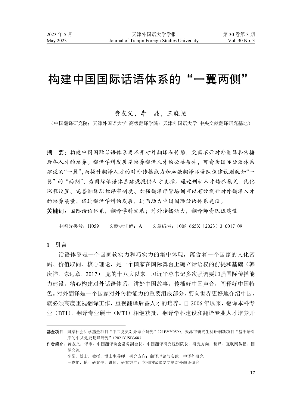 构建中国国际话语体系的“一翼两侧”.pdf_第1页