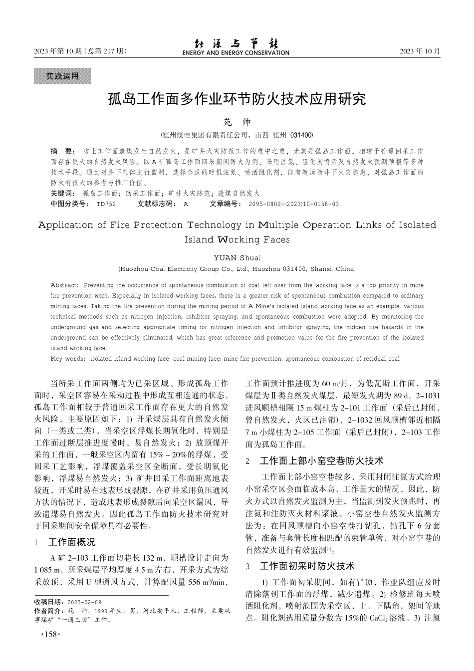 孤岛工作面多作业环节防火技术应用研究.pdf_第1页