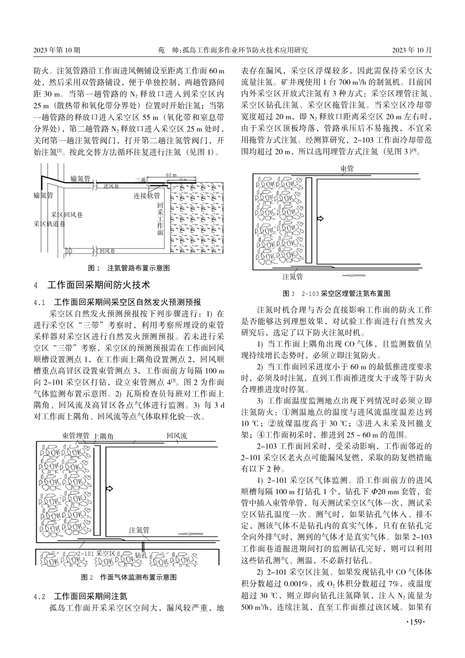 孤岛工作面多作业环节防火技术应用研究.pdf_第2页