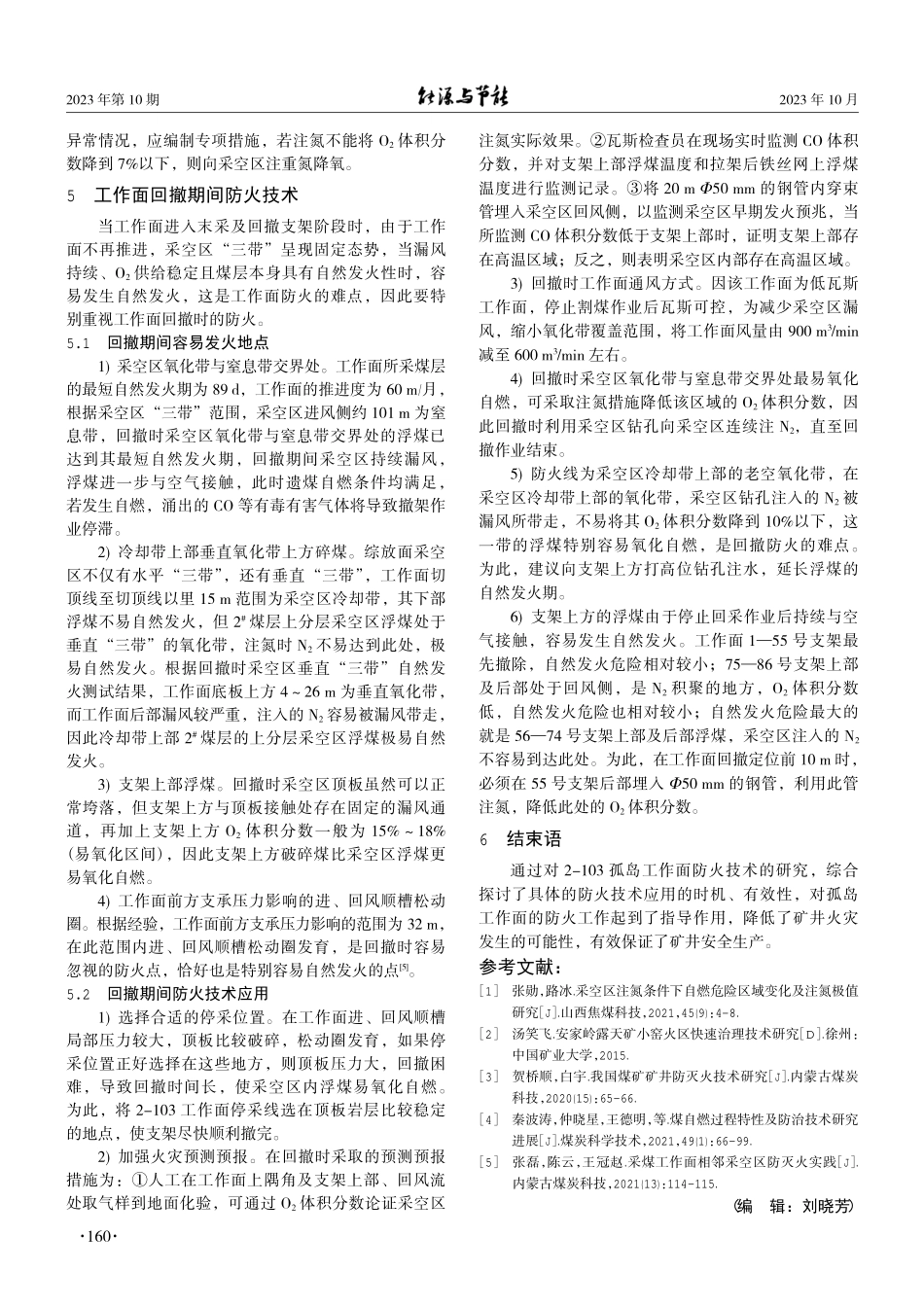 孤岛工作面多作业环节防火技术应用研究.pdf_第3页