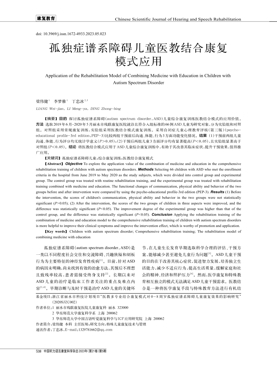 孤独症谱系障碍儿童医教结合康复模式应用.pdf_第1页