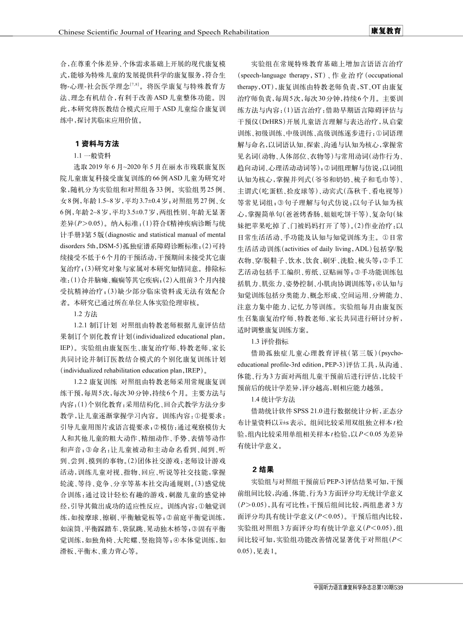 孤独症谱系障碍儿童医教结合康复模式应用.pdf_第2页