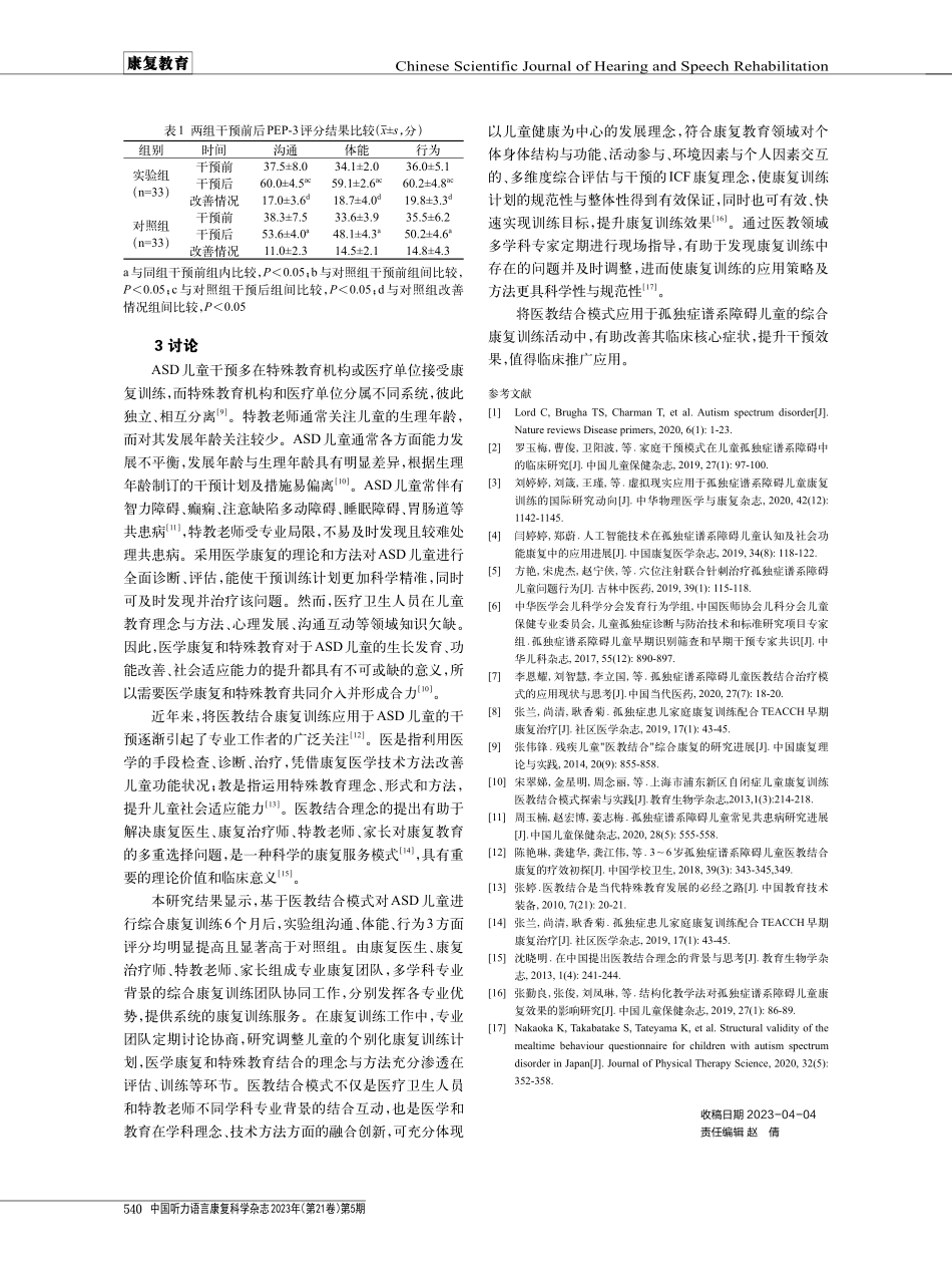 孤独症谱系障碍儿童医教结合康复模式应用.pdf_第3页