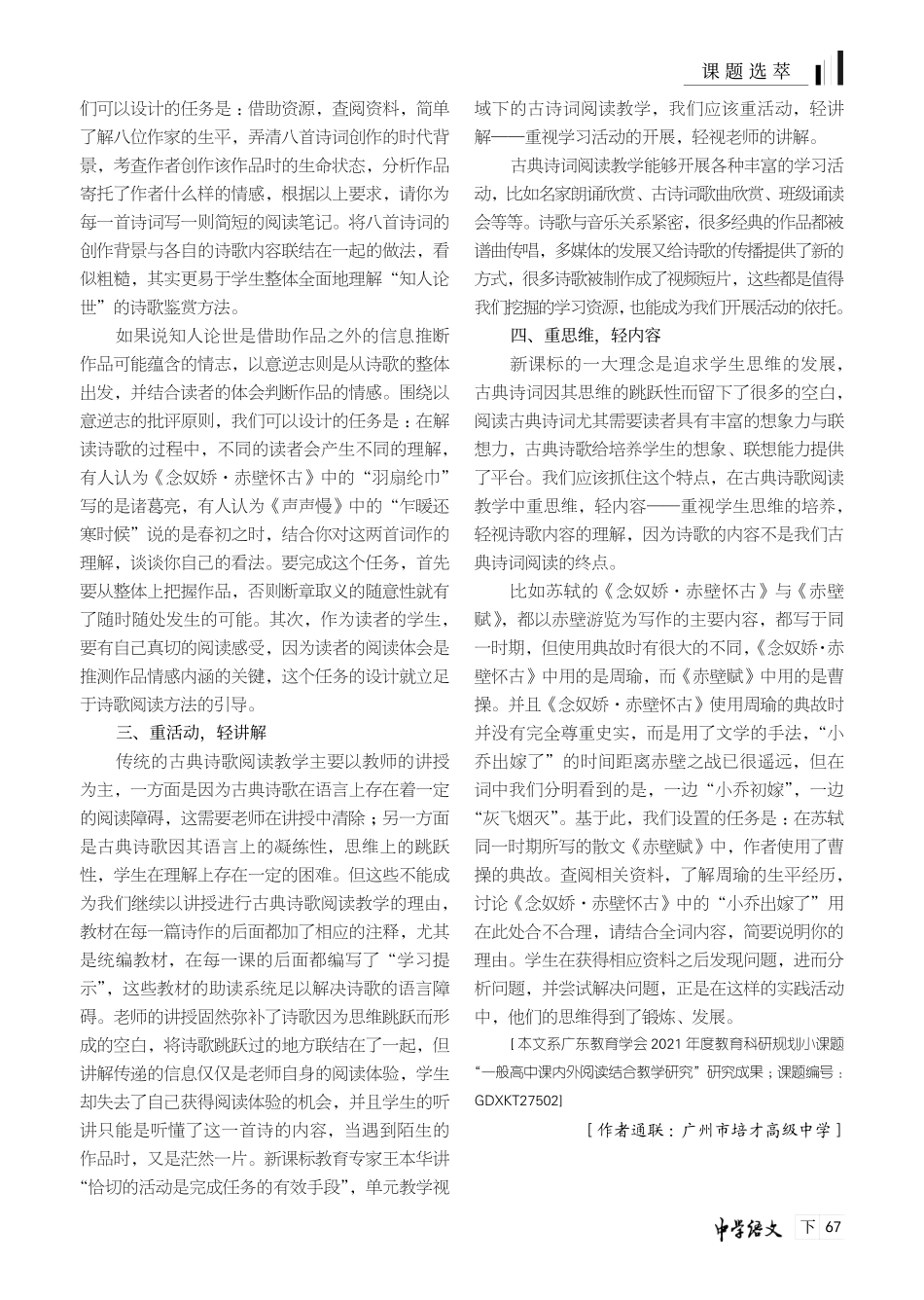 古诗词阅读教学“四重”“四轻”析议——以必修上第三单元为例.pdf_第2页