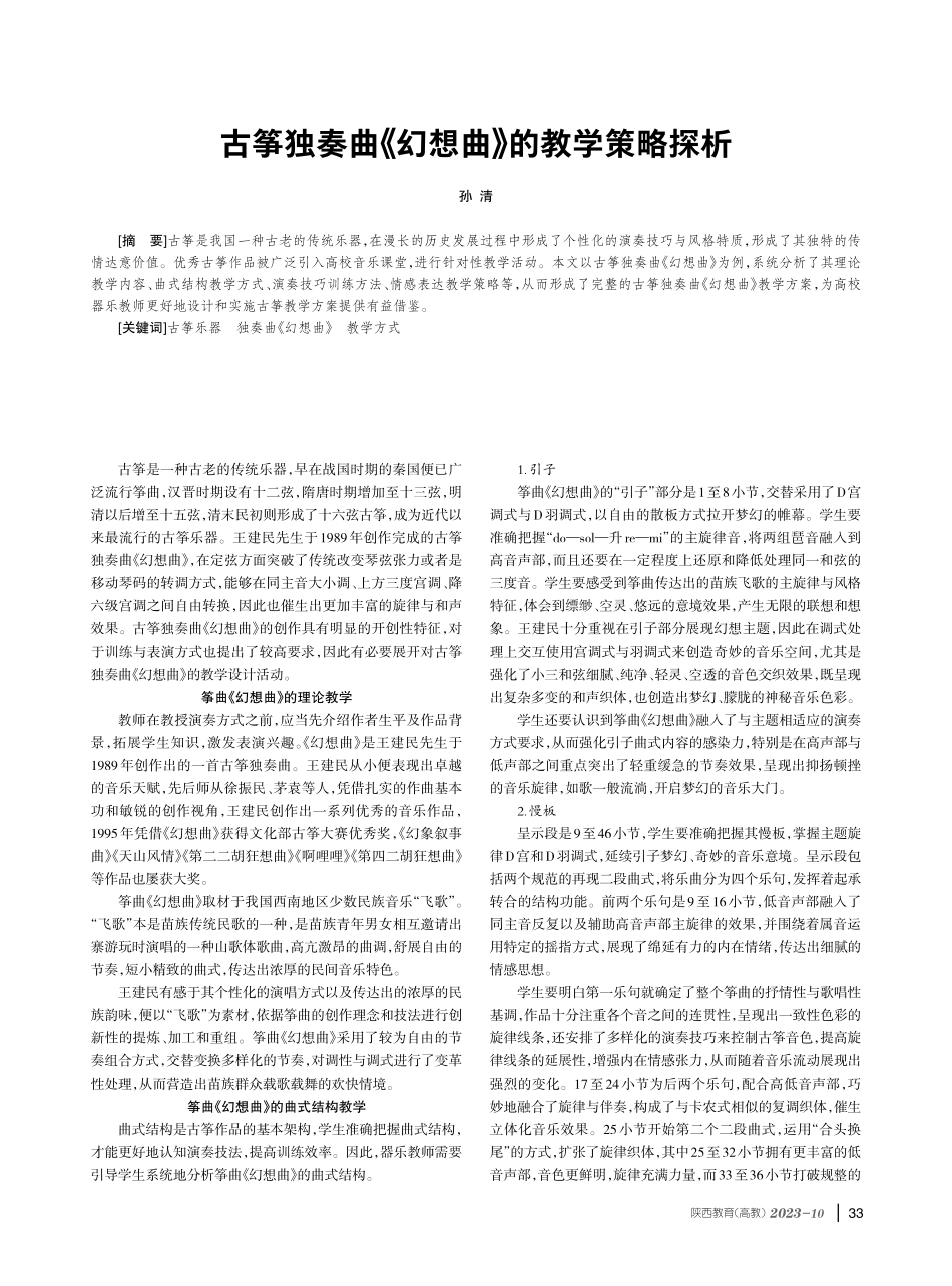 古筝独奏曲《幻想曲》的教学策略探析.pdf_第1页