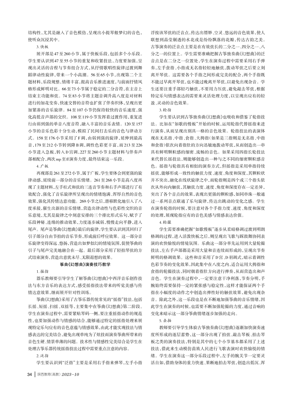 古筝独奏曲《幻想曲》的教学策略探析.pdf_第2页