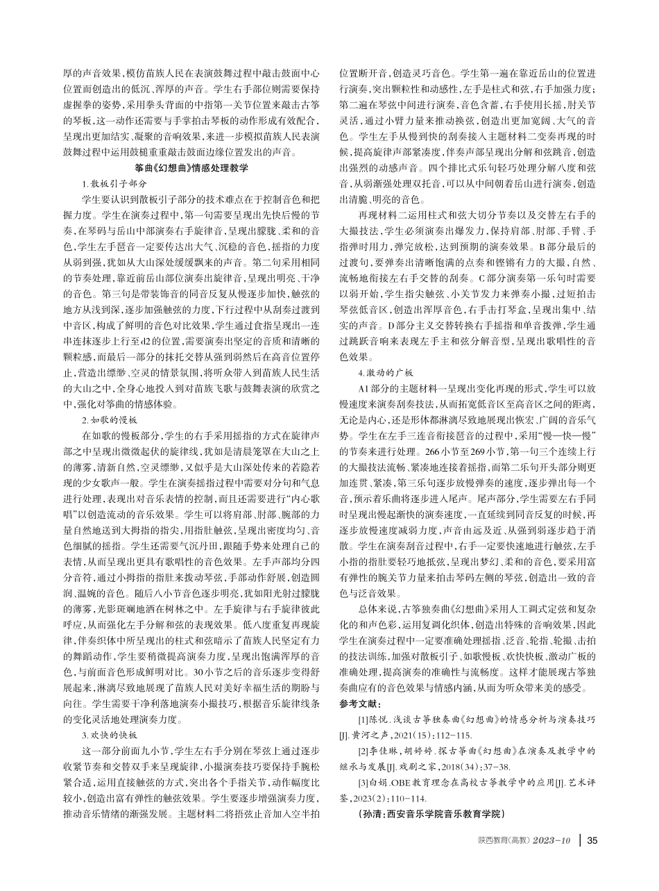 古筝独奏曲《幻想曲》的教学策略探析.pdf_第3页