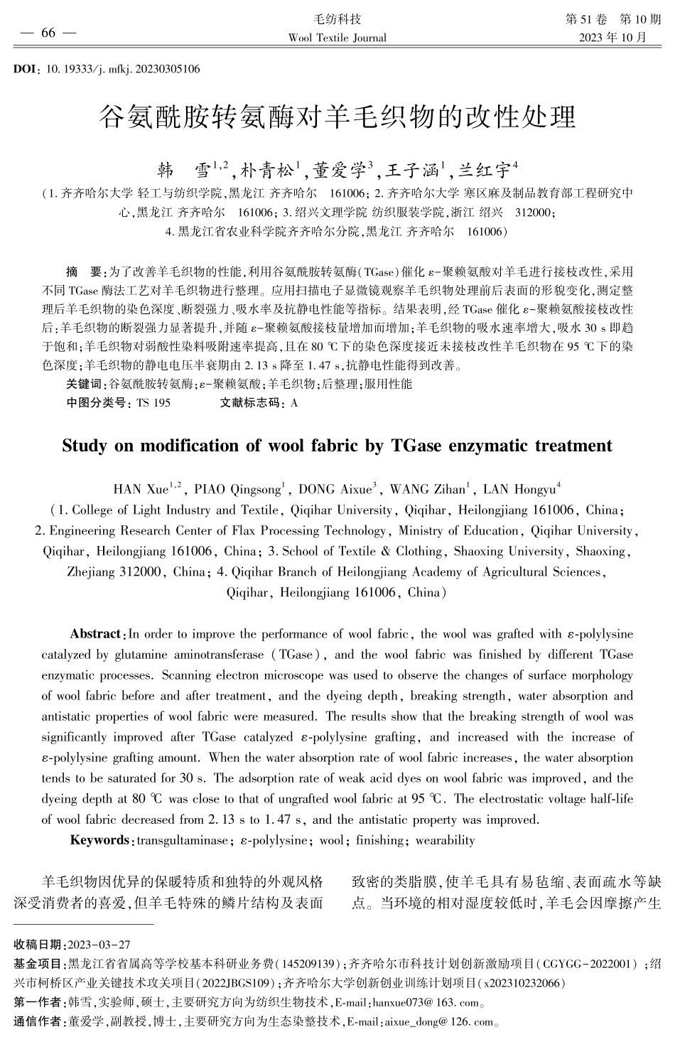 谷氨酰胺转氨酶对羊毛织物的改性处理 (1).pdf_第1页