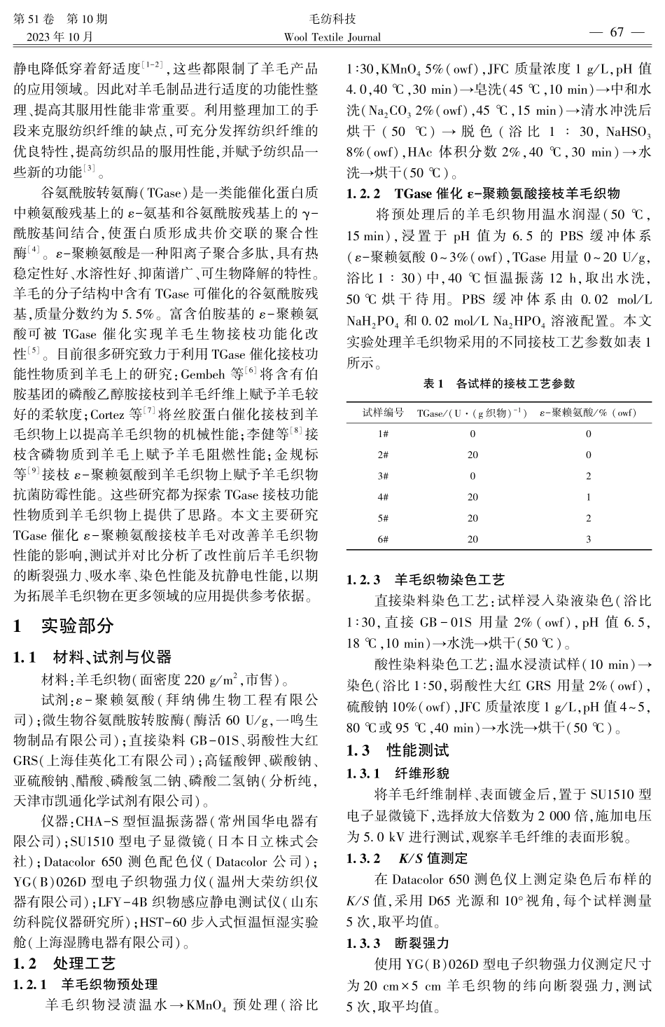 谷氨酰胺转氨酶对羊毛织物的改性处理 (1).pdf_第2页