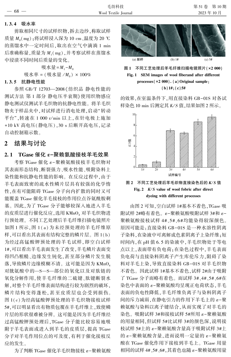 谷氨酰胺转氨酶对羊毛织物的改性处理 (1).pdf_第3页